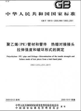 聚乙烯(PE)管材和管件熱熔對接接頭拉伸強(qiáng)度和破壞形式的測定國標(biāo)/T 19810-2005