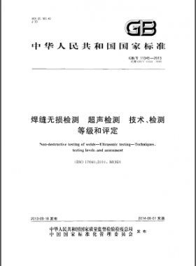 焊縫無(wú)損檢測(cè)超聲波檢測(cè)技術(shù)、檢測(cè)等級(jí)和評(píng)定國(guó)標(biāo)／T 11345-2013