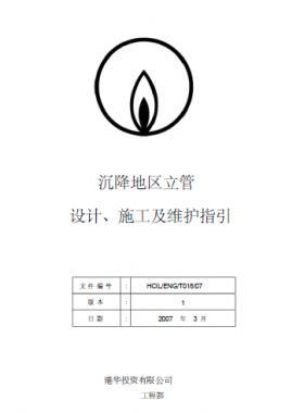 港華沉降地區(qū)立管設(shè)計、施工及維護指引
