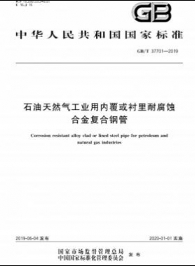 石油天然氣工業(yè)用內覆或襯里耐腐蝕合金復合鋼管國標/T 37701-2019