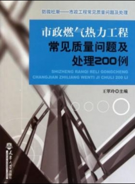 市政燃?xì)鉄崃こ坛Ｒ?jiàn)質(zhì)量問(wèn)題及處理200例