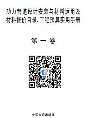 動力管道設(shè)計安裝與材料運(yùn)用及材料報價目錄、工程預(yù)算實用手冊