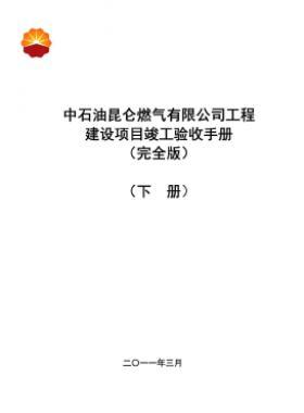 中石油昆侖燃?xì)庥邢薰竟こ探ㄔO(shè)項(xiàng)目竣工驗(yàn)收手冊(下冊)