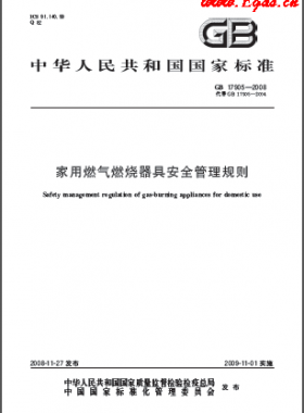 家用燃?xì)馊紵骶甙踩芾硪?guī)則國(guó)標(biāo) 17905-2008