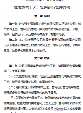 城市燃氣工藝、管網(wǎng)運行管理辦法——昆侖燃氣
