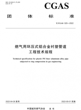 燃?xì)庥铆h(huán)壓式鋁合金襯塑管道工程技術(shù)規(guī)程T/C公共安全標(biāo)準(zhǔn)S 020-2022