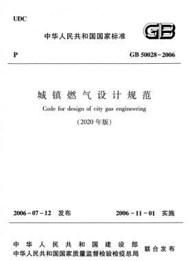 城鎮(zhèn)燃氣設(shè)計規(guī)范(2020年版） 國標50028-2006正文及條文說明在線閱讀