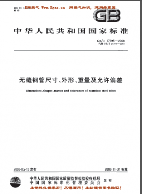 無縫鋼管尺寸、外形、重量及允許偏差國標(biāo)/T 17395-2008