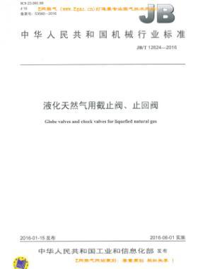 液化天然氣用截止閥、止回閥機(jī)械標(biāo)準(zhǔn)/T 12624-2016