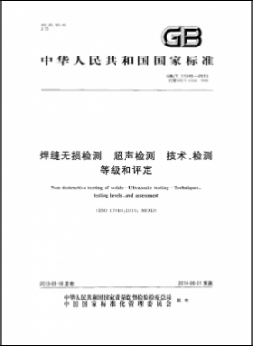 焊縫無損檢測超聲波檢測技術(shù)、檢測等級和評定國標(biāo)／T 11345-2013