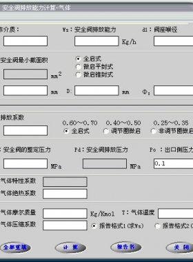 安全閥的排放能力計算軟件(氣體，液體，蒸汽）