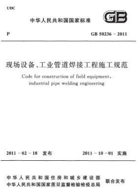 現(xiàn)場(chǎng)設(shè)備、工業(yè)管道焊接工程施工規(guī)范 國(guó)標(biāo) 50236-2011