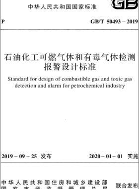 石油化工可燃氣體和有毒氣體檢測報警設(shè)計標(biāo)準(zhǔn)國標(biāo)/T 50493-2019