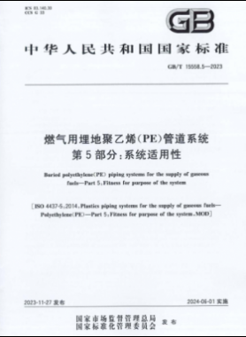 燃氣用埋地聚乙烯（PE）管道系統(tǒng) 第5部分：系統(tǒng)適用性國標/T 15558.5-2023