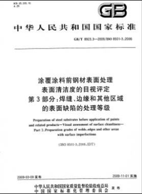 涂覆涂料前鋼材表面處理 表面清潔度的目視評(píng)定 第3部分：焊縫、邊緣和其他區(qū)域的表面缺陷的處理等級(jí)國標(biāo)/T 8923.3-2009
