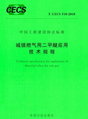 城鎮(zhèn)燃氣用二甲醚應(yīng)用技術(shù)規(guī)程行業(yè)標(biāo)準(zhǔn)- 518-2018