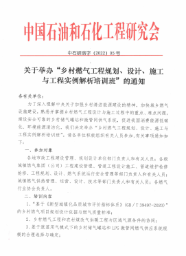 關(guān)于舉辦“鄉(xiāng)村燃?xì)夤こ桃?guī)劃、設(shè)計(jì)、施工 與工程實(shí)例解析培訓(xùn)班”的通知