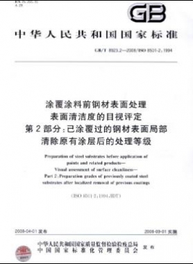 涂覆涂料前鋼材表面處理 表面清潔度的目視評(píng)定 第2部分：已涂覆過的鋼材表面局部清除原有涂層后的處理等級(jí)國標(biāo)/T 8923.2-2008