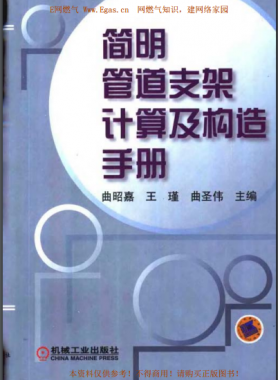 簡明管道支架計算及構(gòu)造手冊