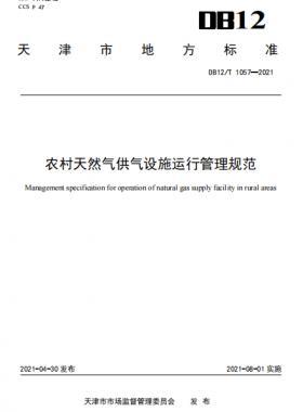 天津地標(biāo)：農(nóng)村天然氣供氣設(shè)施運行管理規(guī)范 8.1實施