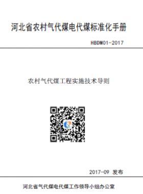河北省農(nóng)村氣代煤工程實施技術導則HBDM01-2017