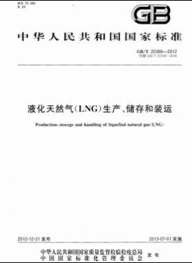 液化天然氣（LNG）生產(chǎn)、儲存和裝運國標(biāo)∕T 20368-2021