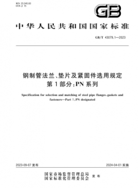 鋼制管法蘭、墊片及緊固件選用規(guī)定 第1部分：PN系列國(guó)標(biāo)/T 43079.1-2023