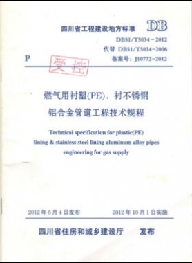 《燃?xì)庥靡r塑（PE）、襯不銹鋼鋁合金管道工程技術(shù)規(guī)程》DB51/T5034-2012