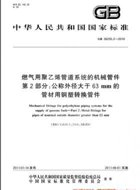 燃氣用聚乙烯管道系統(tǒng)的機械管件　第2部分：公稱外徑大于63mm的管材用鋼塑轉(zhuǎn)換管件國標(biāo) 26255.2-2010