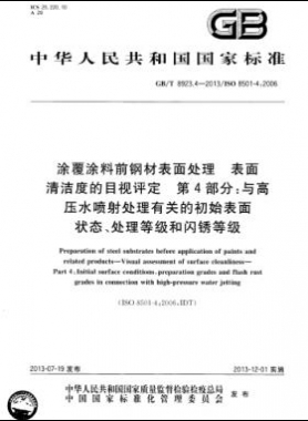 涂覆涂料前鋼材表面處理 表面清潔度的目視評(píng)定 第4部分：與高壓水噴射處理有關(guān)的初始表面狀態(tài)、處理等級(jí)和閃銹等級(jí)國標(biāo)/T 8923.4-2013