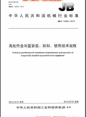 高處作業(yè)吊籃安裝、拆卸、使用技術(shù)規(guī)程 機(jī)械標(biāo)準(zhǔn)/T 11699-2013