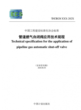 T/CECS 905-2021 管道燃?xì)庾蚤]閥應(yīng)用技術(shù)規(guī)程(征求意見稿)