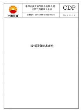 線(xiàn)性陽(yáng)極技術(shù)規(guī)格書(shū)CDP-S-OGP-AC-022-2012-1