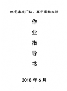 門站、高調(diào)站大修作業(yè)指導書