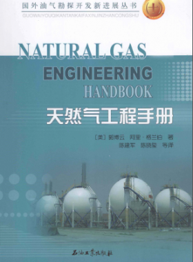 天然氣工程手冊 [美] 郭博云,[美] 阿里·格蘭伯；陳建軍,陳曉璽