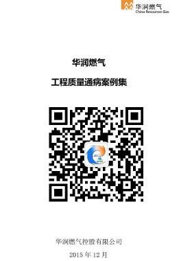 華潤(rùn)燃?xì)獬Ｒ姽こ藤|(zhì)量通病案例集 23502-2015