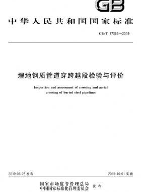 埋地鋼質(zhì)管道穿跨越段檢驗(yàn)與評價國標(biāo)∕T 37369-2019