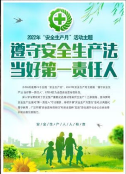 2022年6月是第21個(gè)全國(guó)“安全生產(chǎn)月”，主題是“遵守安全生產(chǎn)法 當(dāng)好第一責(zé)任人”