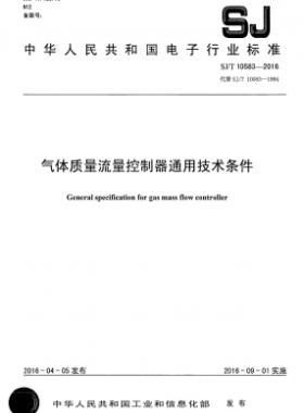 氣體質(zhì)量流量控制器通用技術條件SJ/T 10583-2016