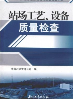 油氣長輸管道工程現(xiàn)場質(zhì)量檢查手冊 站場工藝、設(shè)備質(zhì)量檢查