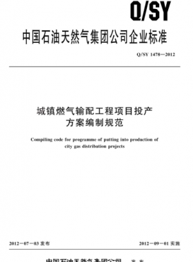 城鎮(zhèn)燃?xì)廨斉涔こ添椖客懂a(chǎn)方案編制規(guī)范Q石油天然氣標(biāo)準(zhǔn) 1478-2012