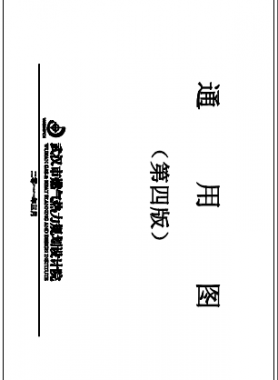 武漢市燃氣熱力規(guī)劃設(shè)計院第四版通用圖