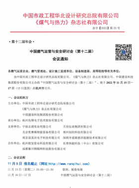 【附發(fā)言主題、發(fā)言人】中國(guó)燃?xì)膺\(yùn)營(yíng)與安全研討會(huì)（第十二屆）會(huì)議通知