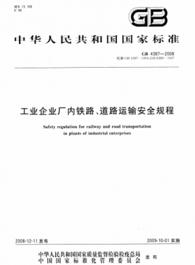 工業(yè)企業(yè)廠內(nèi)鐵路、道路運輸安全規(guī)程國標(biāo) 4387-2008