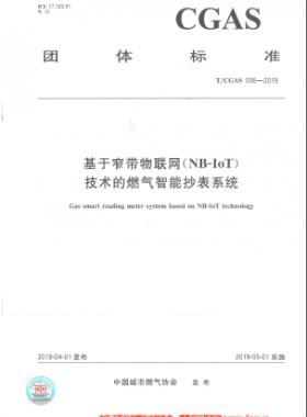 基于窄帶物聯(lián)網(wǎng)（NB-IoT)技術(shù)的燃氣智能抄表系統(tǒng)TC公共安全標準S006-2019