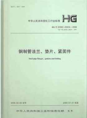 鋼制管法蘭、墊片和緊固件化工標(biāo)準(zhǔn)T 20592~20635-2009