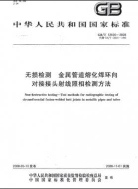 無損檢測(cè) 金屬管道熔化焊環(huán)向?qū)咏宇^射線照相檢測(cè)方法國標(biāo)/T 12605-2008