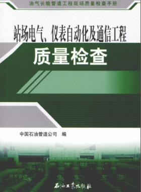 油氣長輸管道工程現(xiàn)場質(zhì)量檢查手冊 站場電氣、儀表自動化及通信工程質(zhì)量檢