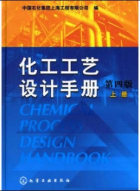 《化工工藝設(shè)計(jì)手冊》（第四版）分為上、下兩冊