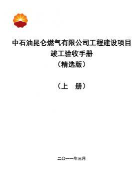 中石油昆侖燃?xì)庥邢薰竟こ探ㄔO(shè)項(xiàng)目竣工驗(yàn)收手冊(上冊)